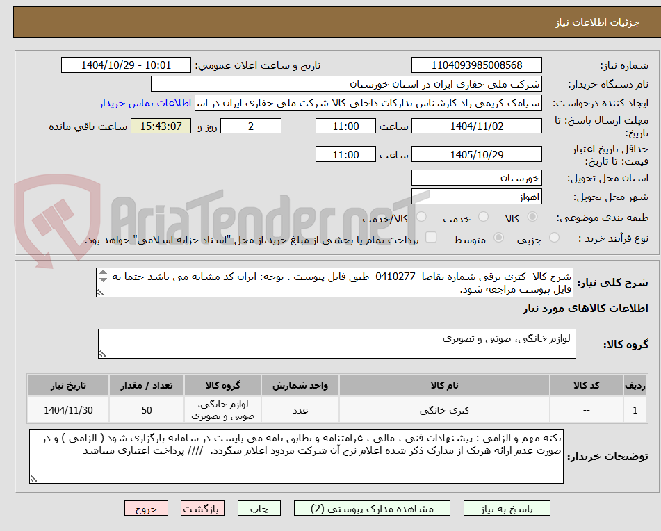 تصویر کوچک آگهی شرح کالا  کتری برقی شماره تقاضا  0410277  طبق فایل پیوست . توجه: ایران کد مشابه می باشد حتما به فایل پیوست مراجعه شود.   
