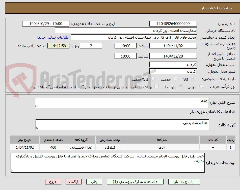 تصویر کوچک آگهی چای