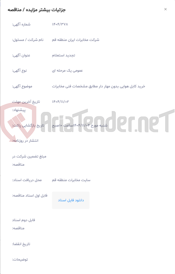 تصویر کوچک آگهی خرید کابل هوایی بدون مهار دار مطابق مشخصات فنی مخابرات