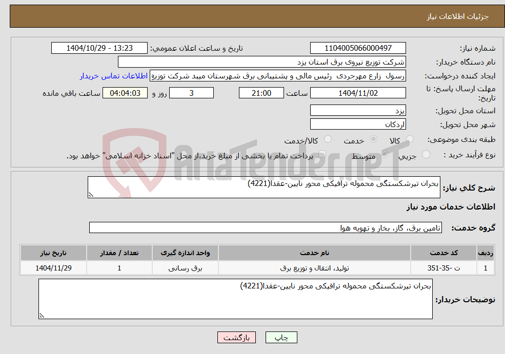 تصویر کوچک آگهی نیاز خدمات-بحران تیرشکستگی محموله ترافیکی محور نایین-عقدا(4221)