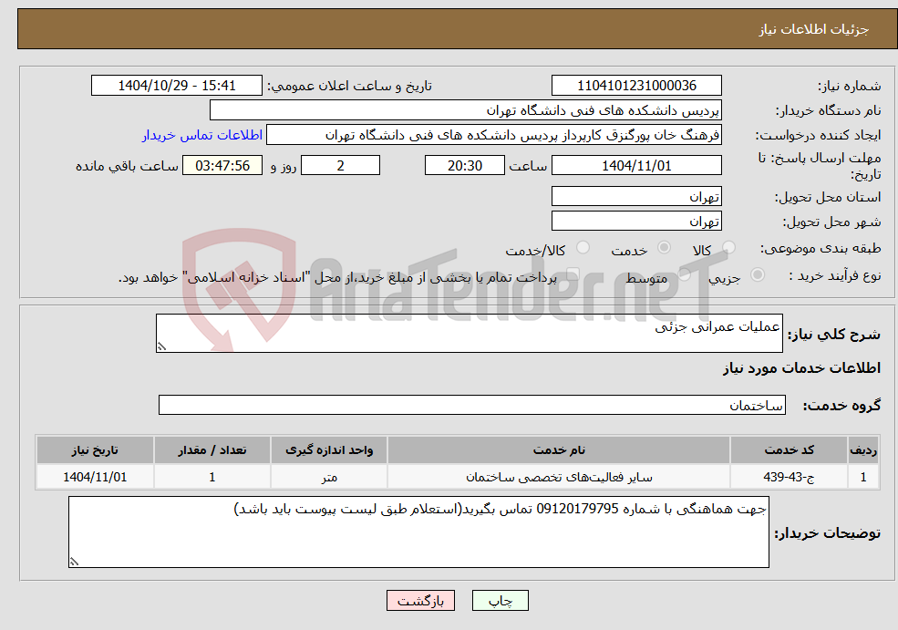 تصویر کوچک آگهی نیاز خدمات-عملیات عمرانی جزئی