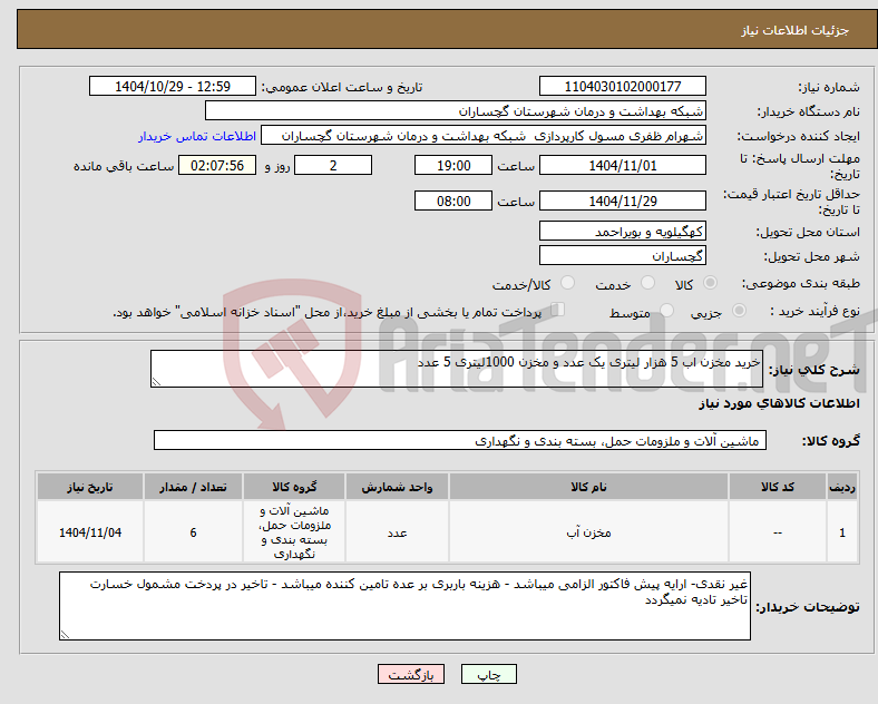 تصویر کوچک آگهی نیاز کالا-خرید مخزن اب 5 هزار لیتری یک عدد و مخزن 1000لیتری 5 عدد 