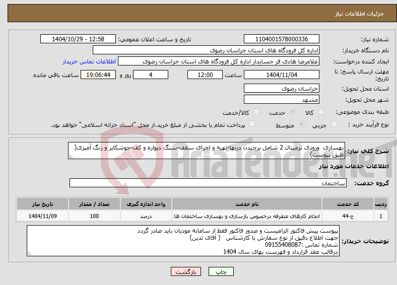 تصویر کوچک آگهی نیاز خدمات-بهسازی ورودی ترمینال 2 شامل برچیدن دربها-تهیه و اجرای سقف-سنگ دیواره و کف-جوشکایر و رنگ آمیزی( طبق پیوست)