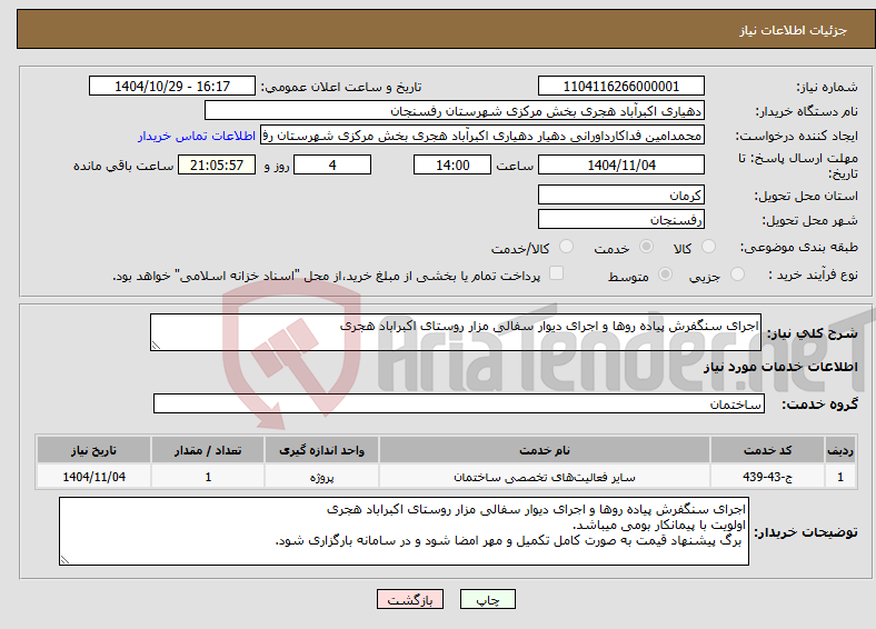 تصویر کوچک آگهی نیاز خدمات-اجرای سنگفرش پیاده روها و اجرای دیوار سفالی مزار روستای اکبراباد هجری