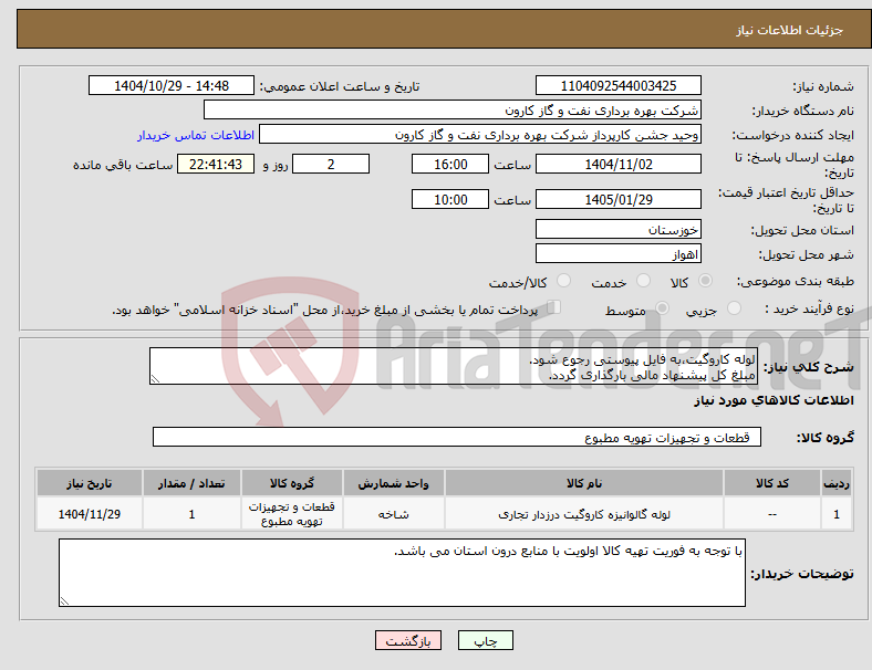 تصویر کوچک آگهی نیاز کالا-لوله کاروگیت،به فایل پیوستی رجوع شود. مبلغ کل پیشنهاد مالی بارگذاری گردد.