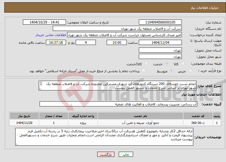 تصویر کوچک آگهی نیاز خدمات-انجام تست خوشهای 200 دستگاه کنتورهای آب شهری مشترکین محدوده شرکت آب و فاضلاب منطقه یک شهر تهران بر اساس شرح خدمات و دستور العمل پیوست