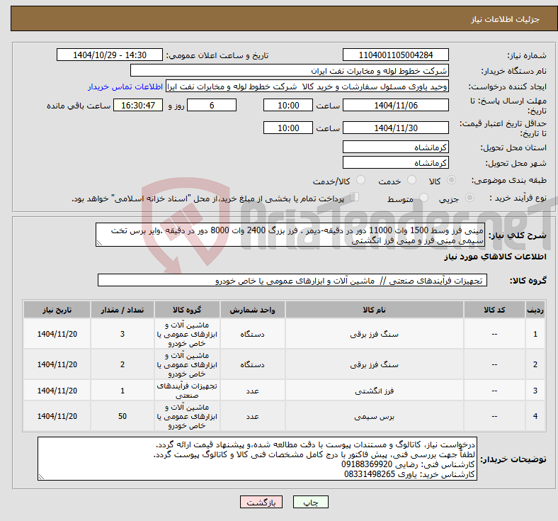 تصویر کوچک آگهی نیاز کالا-مینی فرز وسط 1500 وات 11000 دور در دقیقه-دیمر . فرز بزرگ 2400 وات 8000 دور در دقیقه .وایر برس تخت سیمی مینی فرز و مینی فرز انگشتی