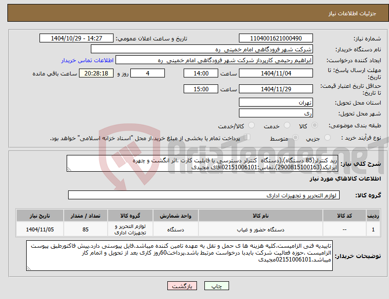 تصویر کوچک آگهی نیاز کالا-رید کنترلر(85 دستگاه).(دستگاه کنترلر دسترسی با قابلیت کارت ،اثر انگشت و چهره ایرانکد(2900815100163).تماس:02151006101آقای مجیدی