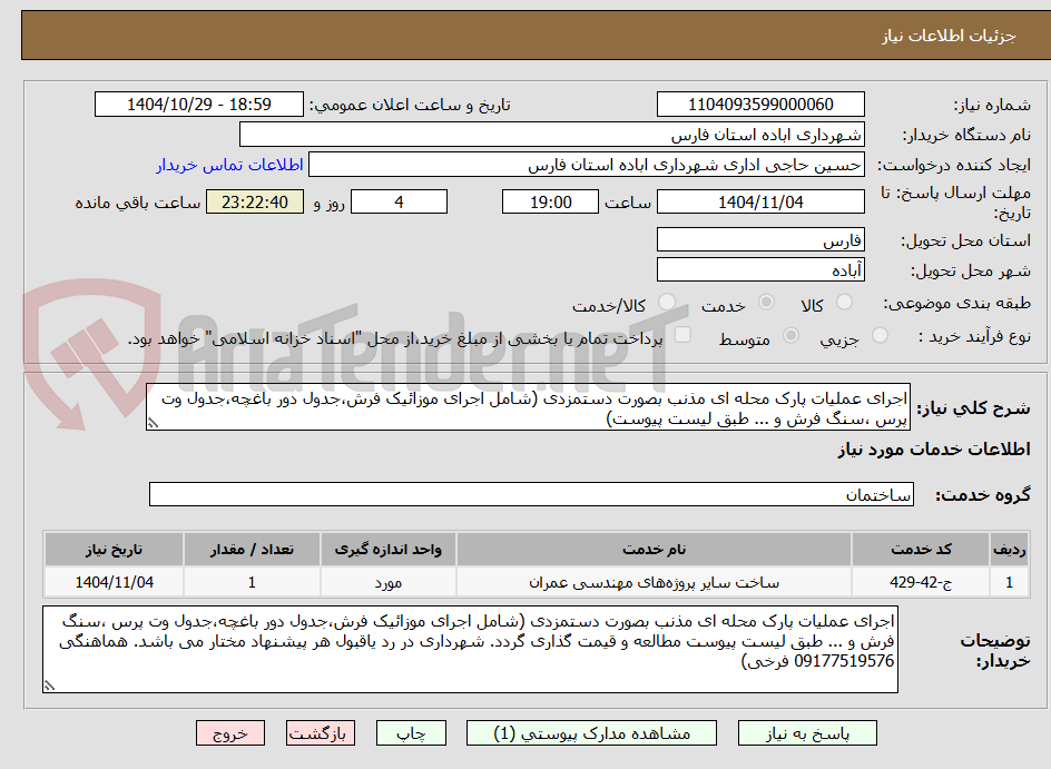 تصویر کوچک آگهی اجرای عملیات پارک محله ای مذنب بصورت دستمزدی (شامل اجرای موزائیک فرش،جدول دور باغچه،جدول وت پرس ،سنگ فرش و ... طبق لیست پیوست)