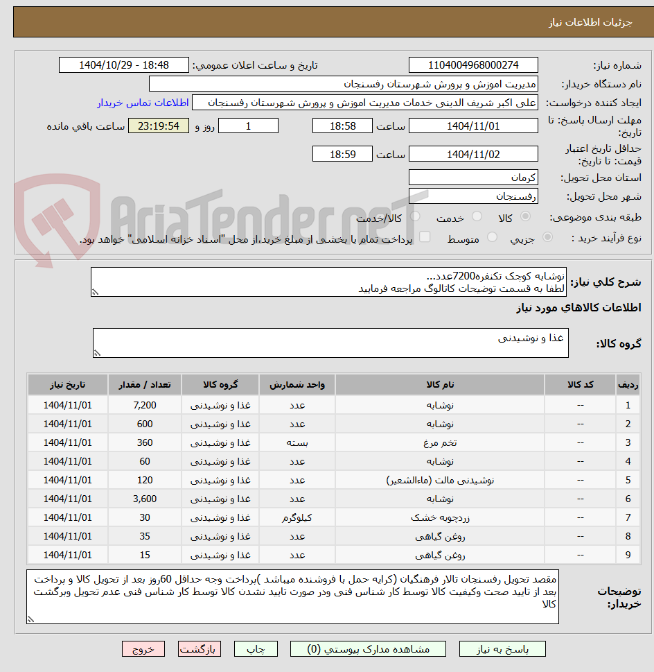 تصویر کوچک آگهی نوشابه کوچک تکنفره7200عدد...
لطفا به قسمت توضیحات کاتالوگ مراجعه فرمایید
