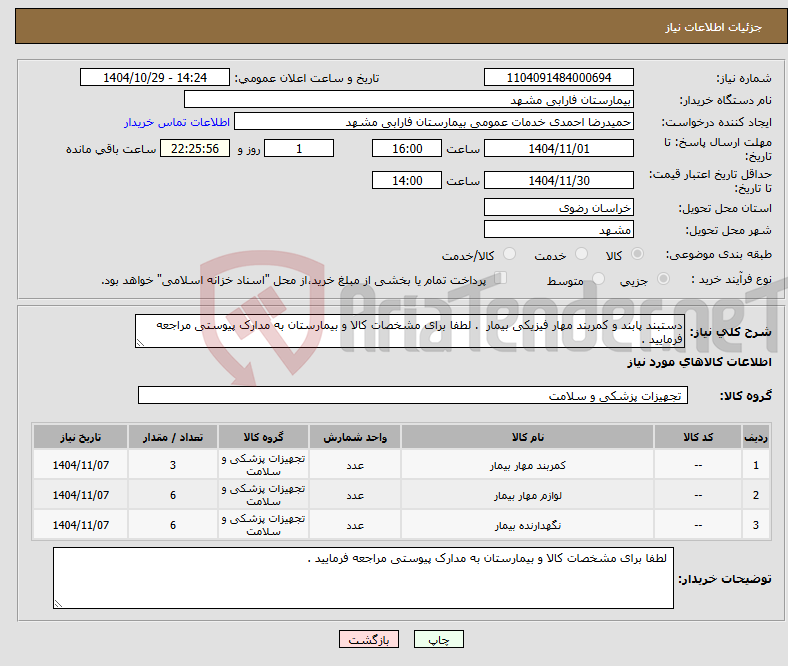 تصویر کوچک آگهی نیاز کالا-دستبند پابند و کمربند مهار فیزیکی بیمار . لطفا برای مشخصات کالا و بیمارستان به مدارک پیوستی مراجعه فرمایید .