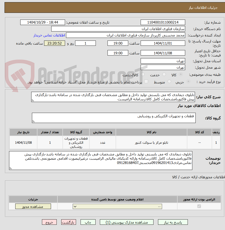 تصویر کوچک آگهی تابلوی دیماندی که می بایستی تولید داخل و مطابق مشخصات فنی بارگذاری شده در سامانه باشد-بارگذاری پیش فاکتوربامشخصات کامل کالادرسامانه الزامیست