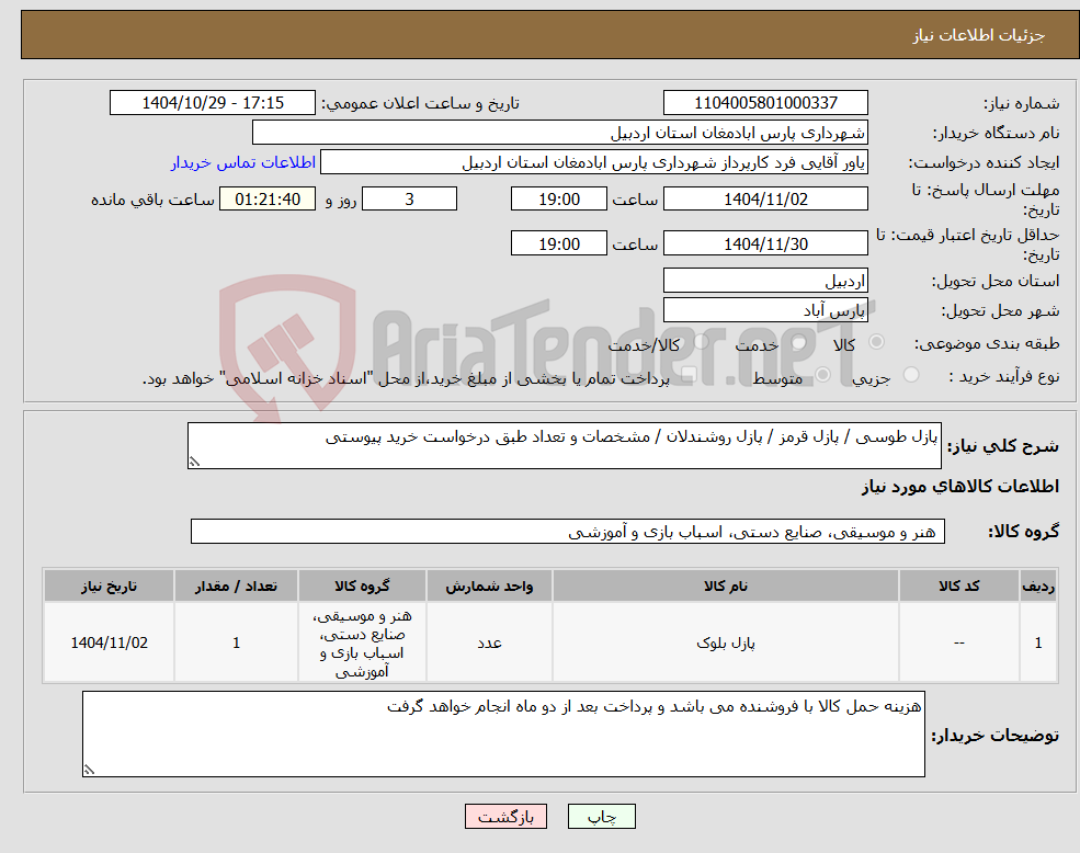 تصویر کوچک آگهی نیاز کالا-پازل طوسی / پازل قرمز / پازل روشندلان / مشخصات و تعداد طبق درخواست خرید پیوستی