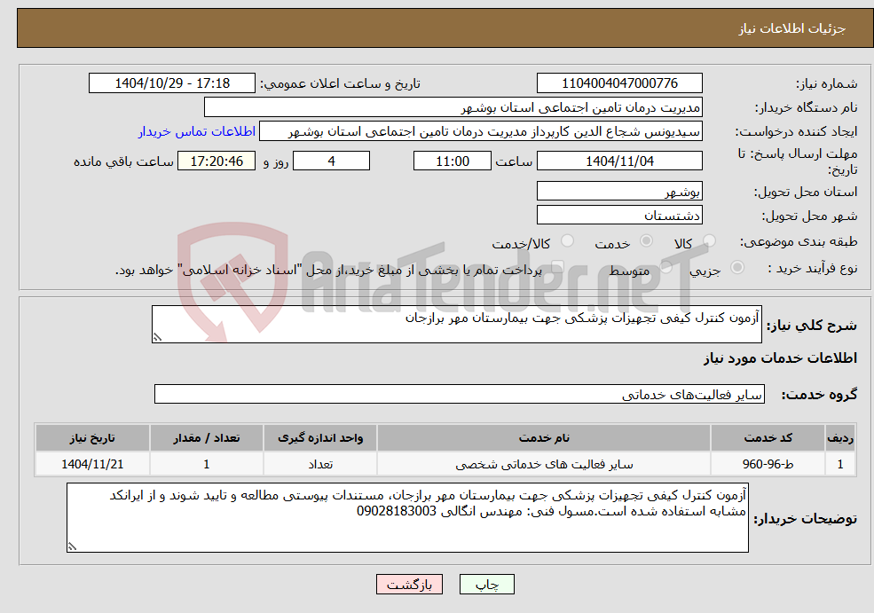 تصویر کوچک آگهی نیاز خدمات-آزمون کنترل کیفی تجهیزات پزشکی جهت بیمارستان مهر برازجان