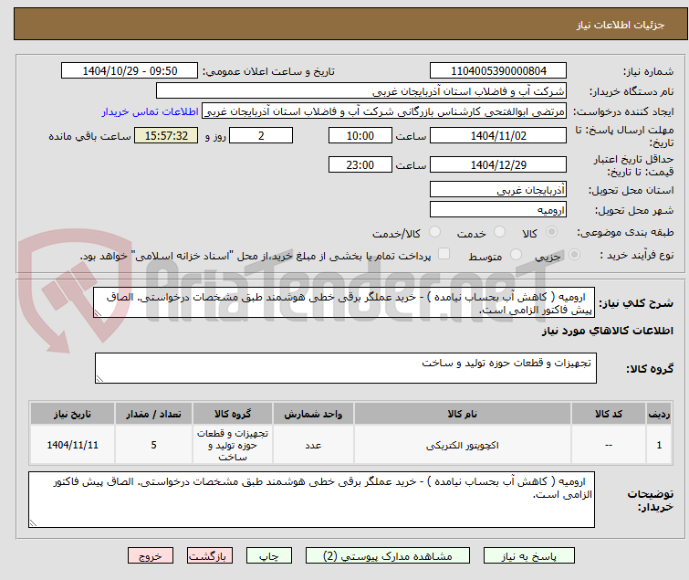 تصویر کوچک آگهی ارومیه ( کاهش آب بحساب نیامده ) - خرید عملگر برقی خطی هوشمند طبق مشخصات درخواستی. الصاق پیش فاکتور الزامی است.