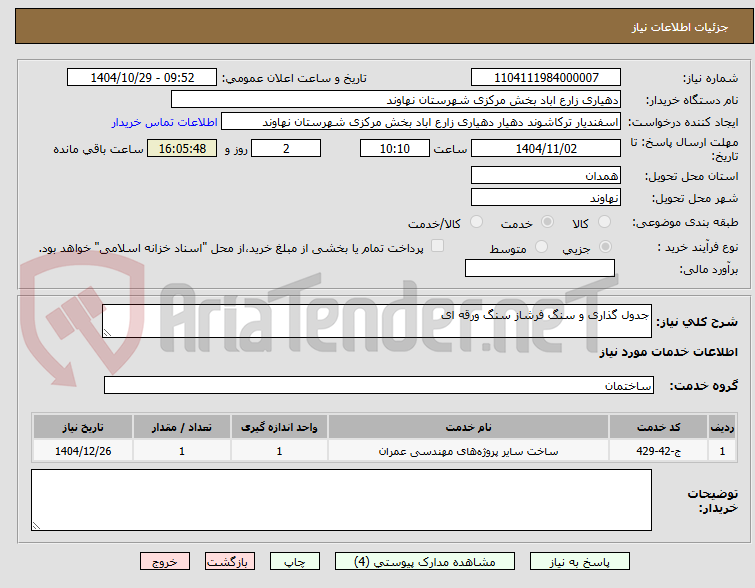 تصویر کوچک آگهی جدول گذاری و سنگ فرشاز سنگ ورقه ای
