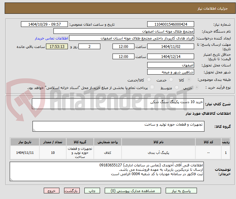 تصویر کوچک آگهی خرید 10 دست پکینگ سنگ شکن 