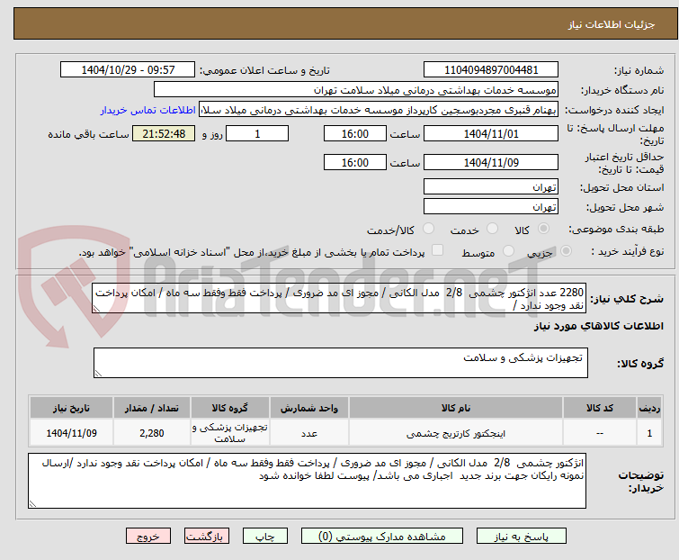 تصویر کوچک آگهی 2280 عدد انژکتور چشمی  2/8  مدل الکانی / مجوز ای مد ضروری / پرداخت فقط وفقط سه ماه / امکان پرداخت نقد وجود ندارد /
