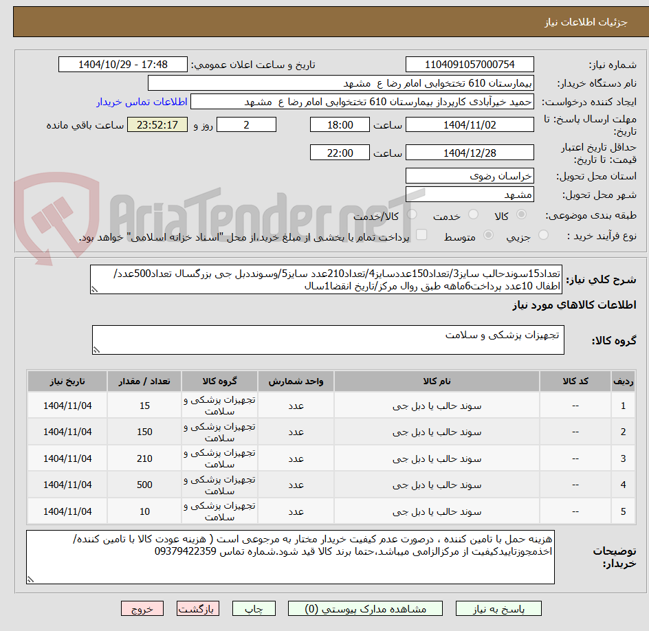 تصویر کوچک آگهی تعداد15سوندحالب سایز3/تعداد150عددسایز4/تعداد210عدد سایز5/وسونددبل جی بزرگسال تعداد500عدد/اطفال 10عدد پرداخت6ماهه طبق روال مرکز/تاریخ انقضا1سال