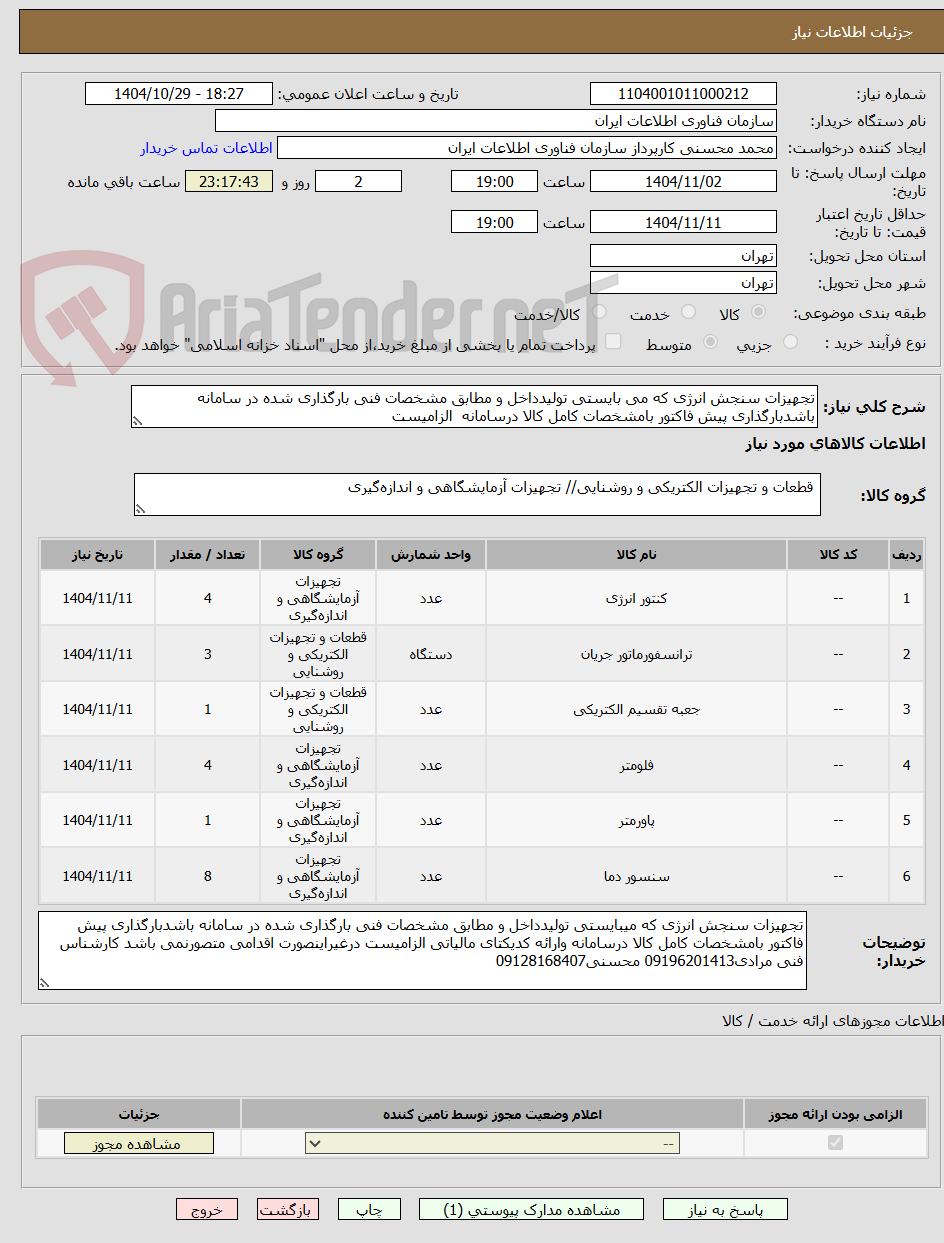 تصویر کوچک آگهی تجهیزات سنجش انرژی که می بایستی تولیدداخل و مطابق مشخصات فنی بارگذاری شده در سامانه باشدبارگذاری پیش فاکتور بامشخصات کامل کالا درسامانه الزامیست