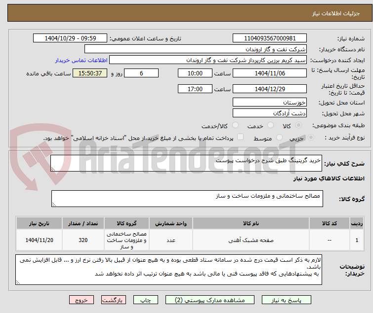 تصویر کوچک آگهی خرید گریتینگ طبق شرح درخواست پیوست