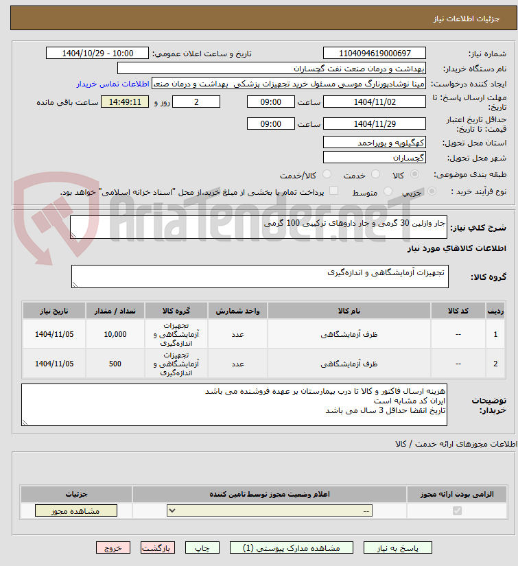 تصویر کوچک آگهی جار وازلین 30 گرمی و جار داروهای ترکیبی 100 گرمی