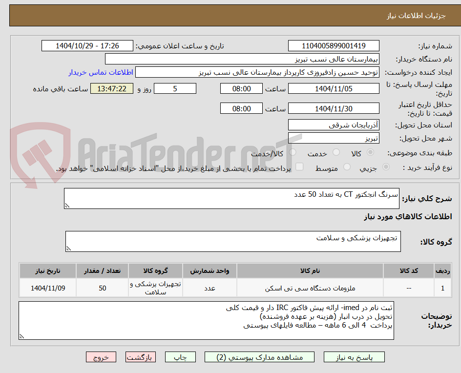 تصویر کوچک آگهی سرنگ انجکتور CT به تعداد 50 عدد