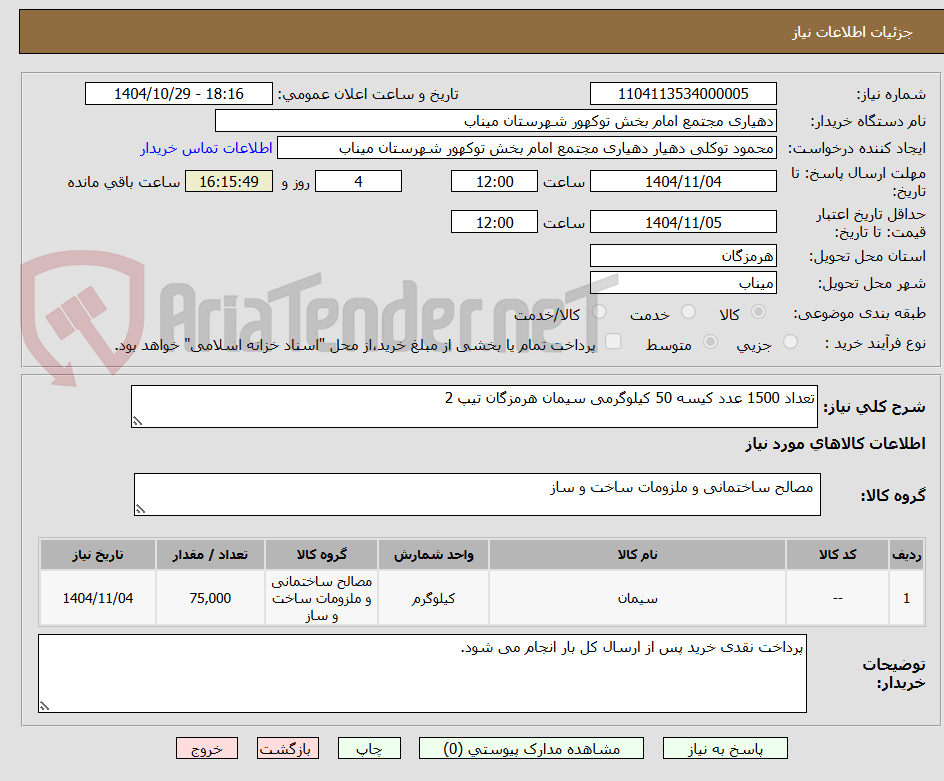 تصویر کوچک آگهی تعداد 1500 عدد کیسه 50 کیلوگرمی سیمان هرمزگان تیپ 2