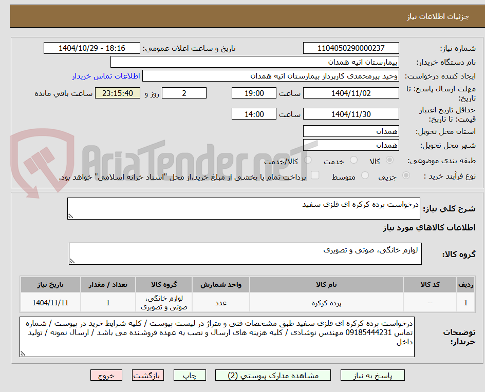 تصویر کوچک آگهی درخواست پرده کرکره ای فلزی سفید
