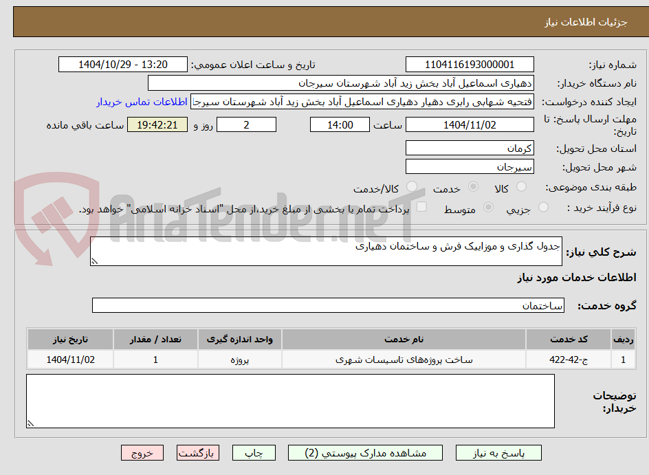 تصویر کوچک آگهی جدول گذاری و موزاییک فرش و ساختمان دهیاری