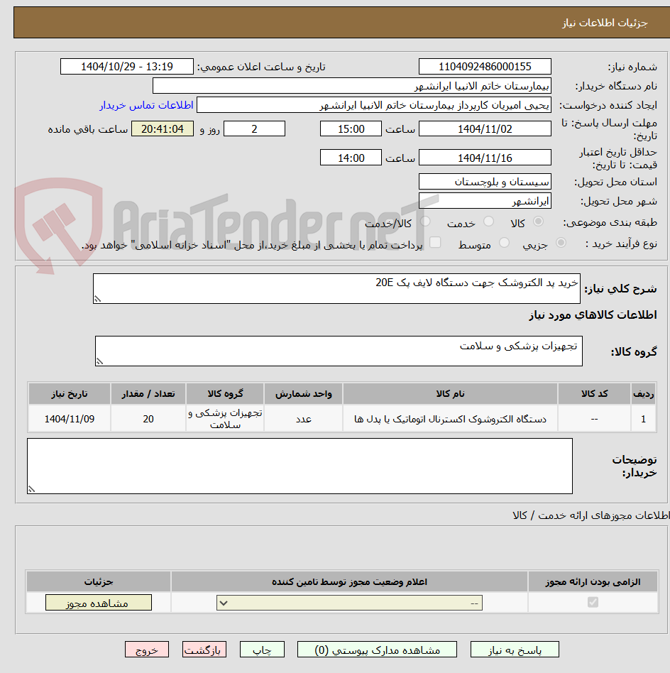 تصویر کوچک آگهی خرید پد الکتروشک جهت دستگاه لایف پک 20E
