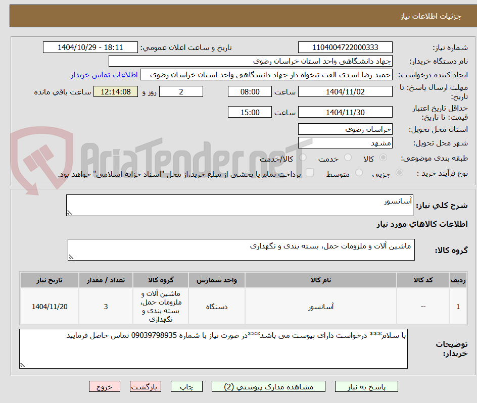 تصویر کوچک آگهی آسانسور