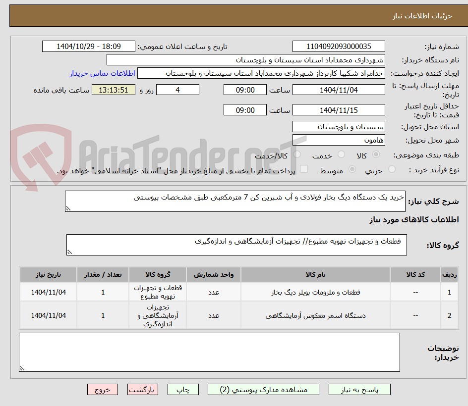 تصویر کوچک آگهی خرید یک دستگاه دیگ بخار فولادی و آب شیرین کن 7 مترمکعبی طبق مشخصات پیوستی