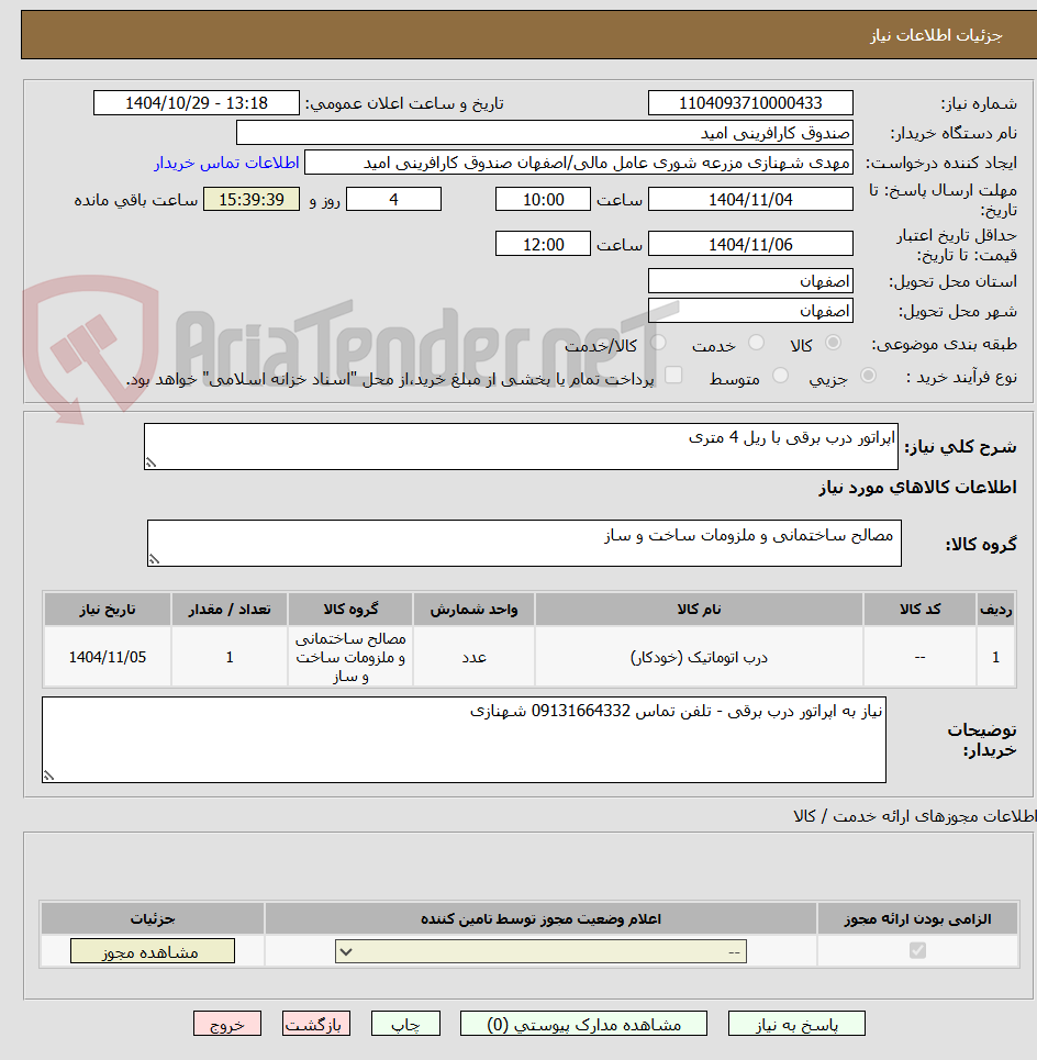 تصویر کوچک آگهی اپراتور درب برقی با ریل 4 متری