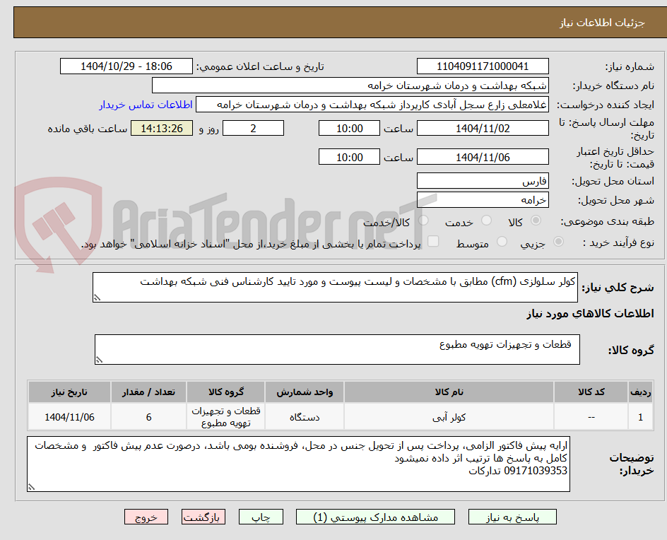 تصویر کوچک آگهی کولر سلولزی (cfm) مطابق با مشخصات و لیست پیوست و مورد تایید کارشناس فنی شبکه بهداشت