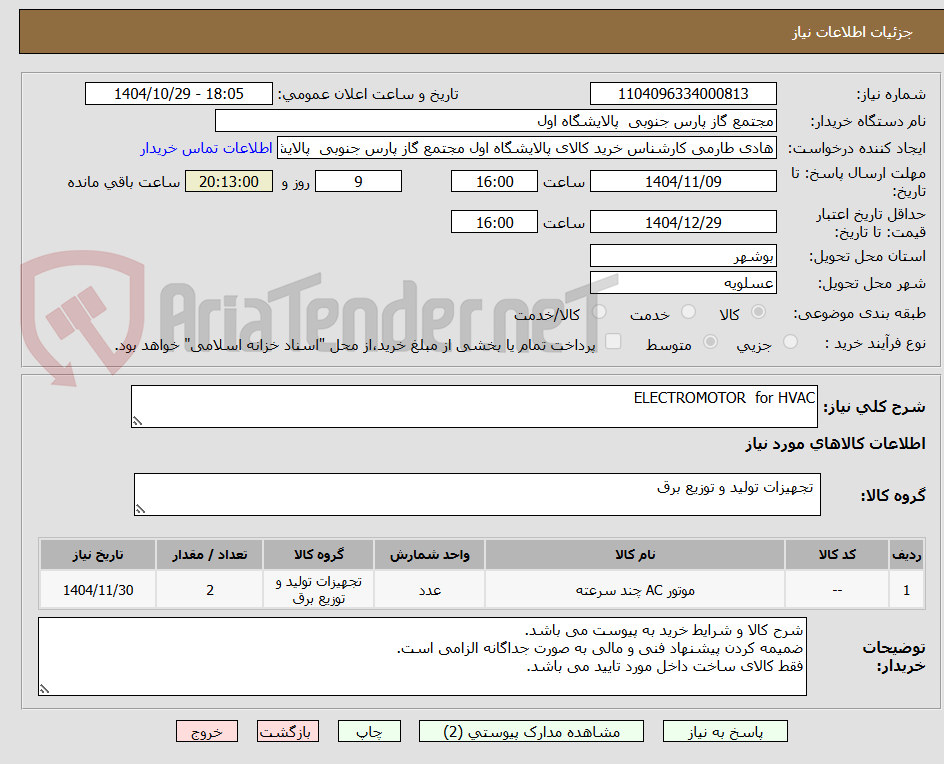تصویر کوچک آگهی ELECTROMOTOR for HVAC