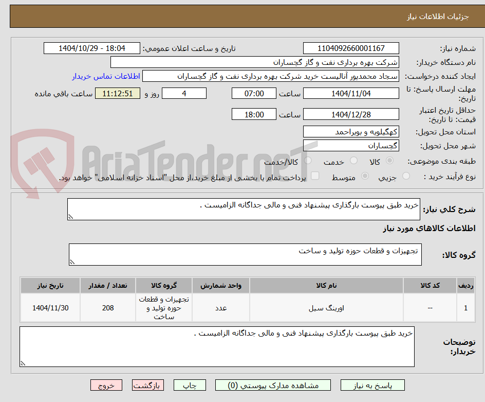 تصویر کوچک آگهی خرید طبق پیوست بارگذاری پیشنهاد فنی و مالی جداگانه الزامیست .