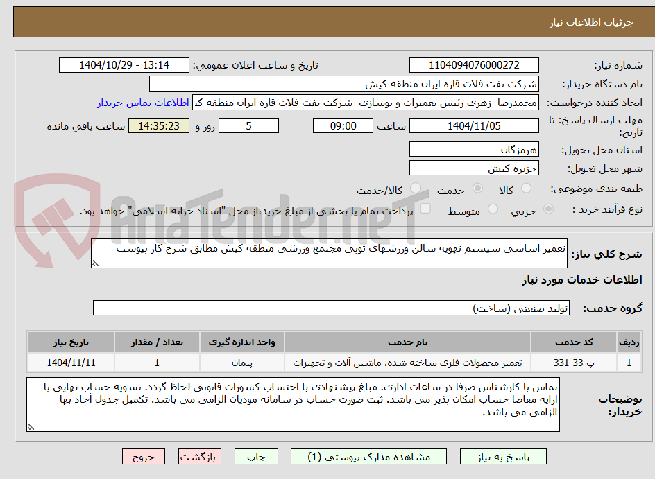 تصویر کوچک آگهی تعمیر اساسی سیستم تهویه سالن ورزشهای توپی مجتمع ورزشی منطقه کیش مطابق شرح کار پیوست