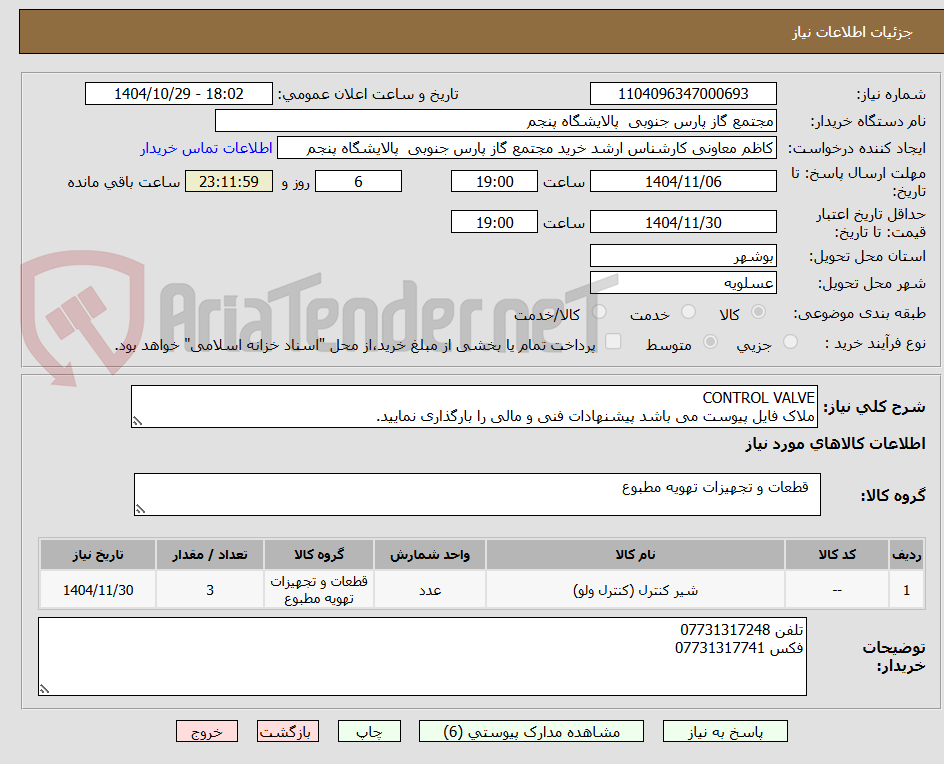 تصویر کوچک آگهی CONTROL VALVE
ملاک فایل پیوست می باشد پیشنهادات فنی و مالی را بارگذاری نمایید.