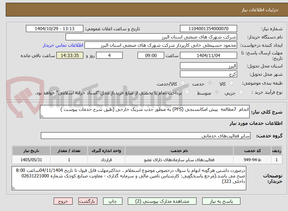 تصویر کوچک آگهی انجام 7مطالعه پیش امکانسنجی (PFS) به منظور جذب شریک خارجی (طبق شرح خدمات پیوست )