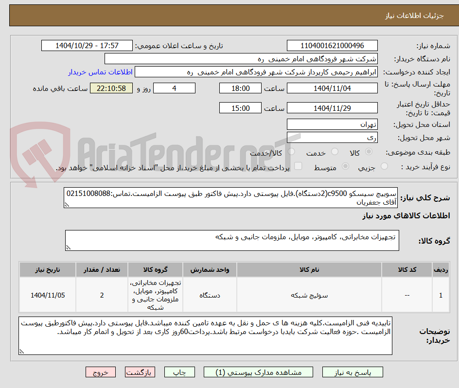 تصویر کوچک آگهی سوییچ سیسکو c9500(2دستگاه).فایل پیوستی دارد.پیش فاکتور طبق پیوست الزامیست.تماس:02151008088 آقای جعفریان