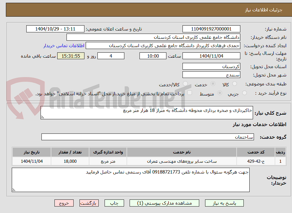 تصویر کوچک آگهی خاکبرداری و صخره برداری محوطه دانشگاه به متراژ 18 هزار متر مربع