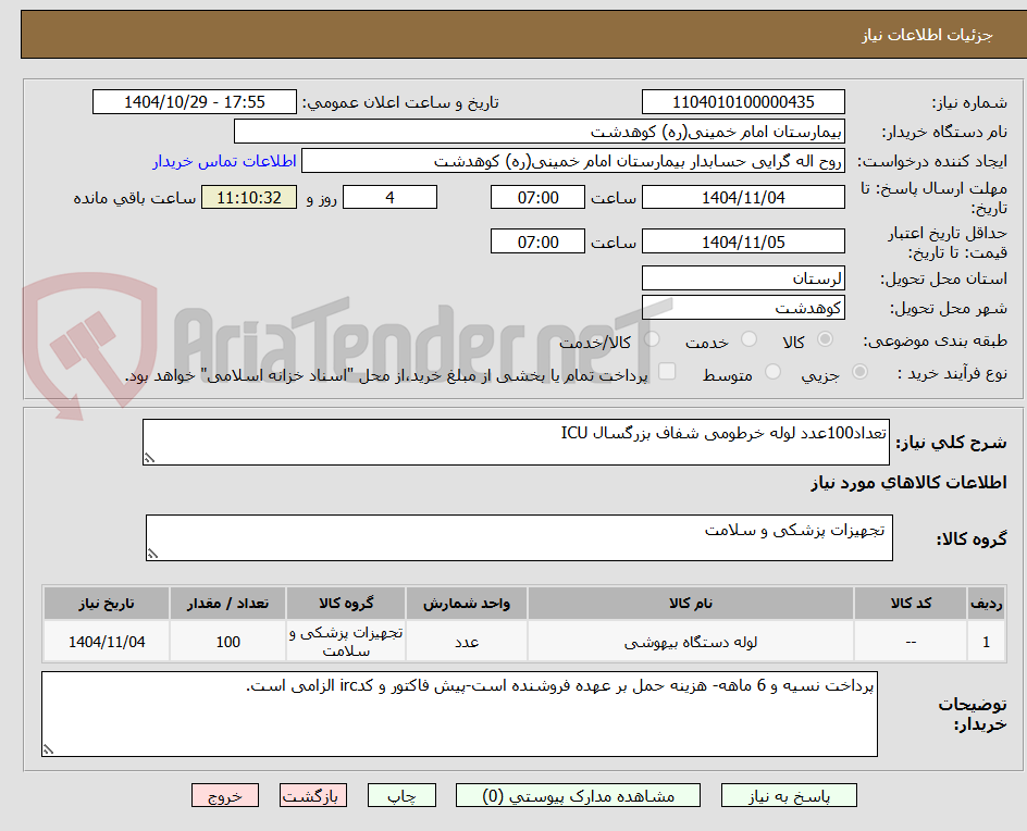تصویر کوچک آگهی تعداد100عدد لوله خرطومی شفاف بزرگسال ICU