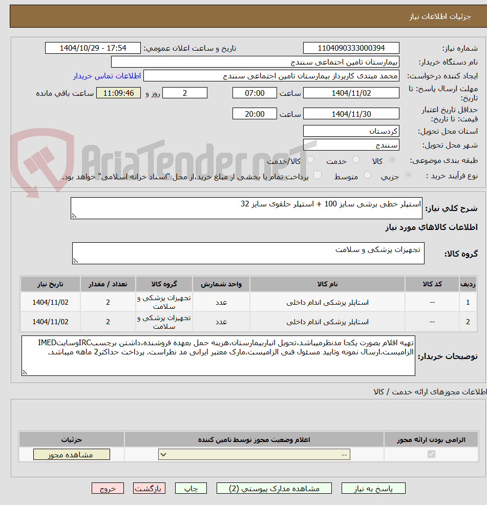 تصویر کوچک آگهی استپلر خطی برشی سایز 100 + استپلر حلقوی سایز 32