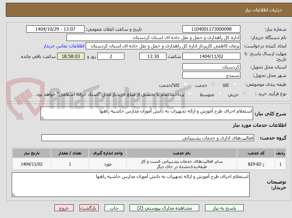 تصویر کوچک آگهی استعلام اجرای طرح آموزش و ارائه تجهیزات به دانش آموزان مدارس حاشیه راهها
