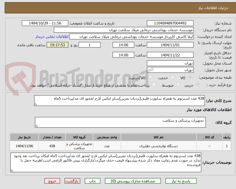 438 عدد استرنوم به همراه ساپورت قلبی(نردبان تمرین)سایز ایکس لارج /مجوز ای مد/پرداخت 5ماه