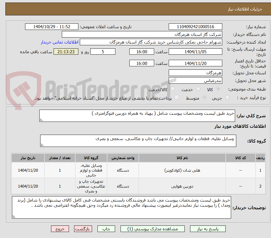 تصویر کوچک آگهی خرید طبق لیست ومشخصات پیوست شامل ( پهپاد به همراه دوربین فتوگرامتری )