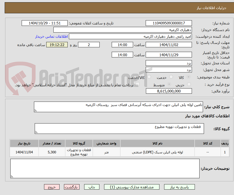 تصویر کوچک آگهی تامین لوله پلی اتیلن جهت اجرای شبکه آبرسانی فضای سبز  روستای اکرمیه 