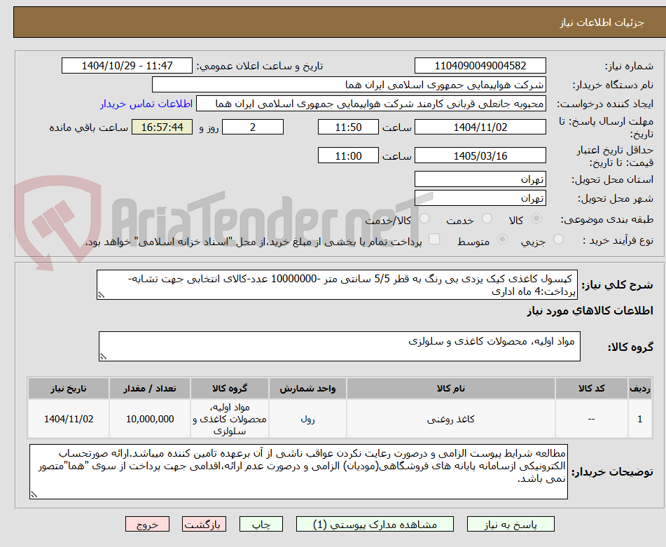 تصویر کوچک آگهی  کپسول کاغذی کیک یزدی بی رنگ به قطر 5/5 سانتی متر -10000000 عدد-کالای انتخابی جهت تشابه-پرداخت:4 ماه اداری