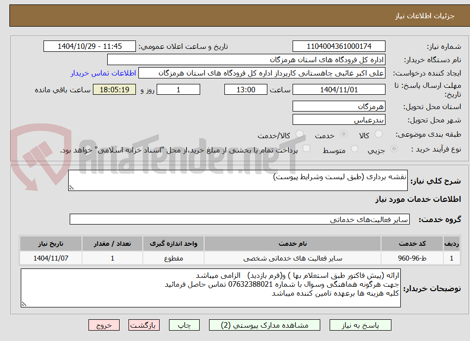 تصویر کوچک آگهی نقشه برداری (طبق لیست وشرایط پیوست)